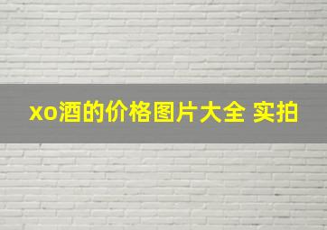 xo酒的价格图片大全 实拍